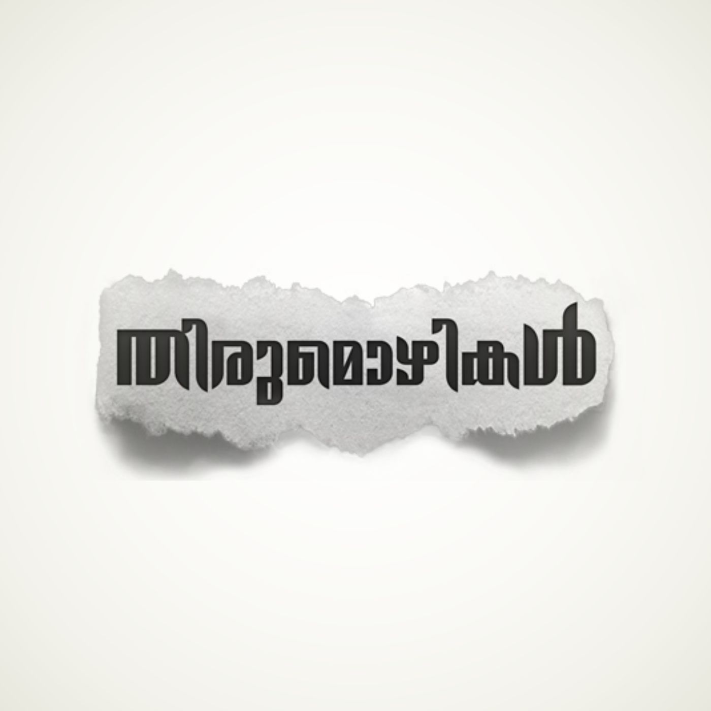 തിരുമൊഴികള്‍
