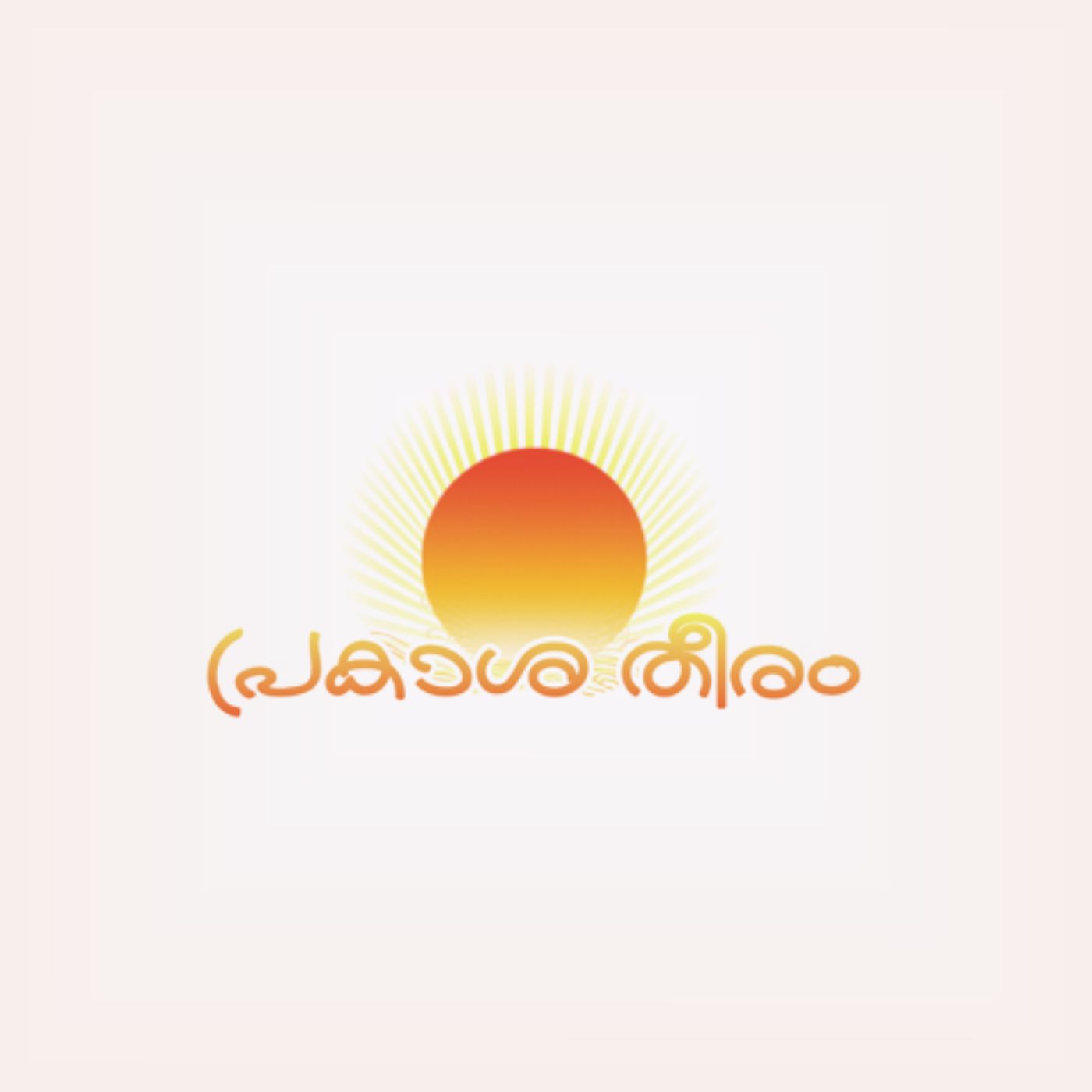 പ്രകാശതീരം