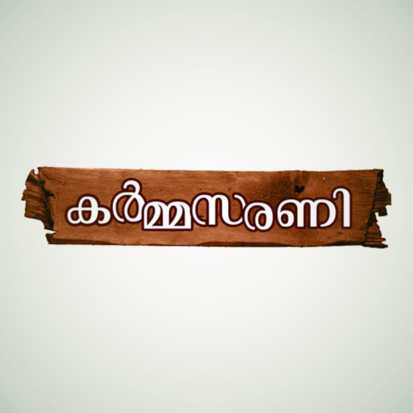 കര്‍മ്മസരണി