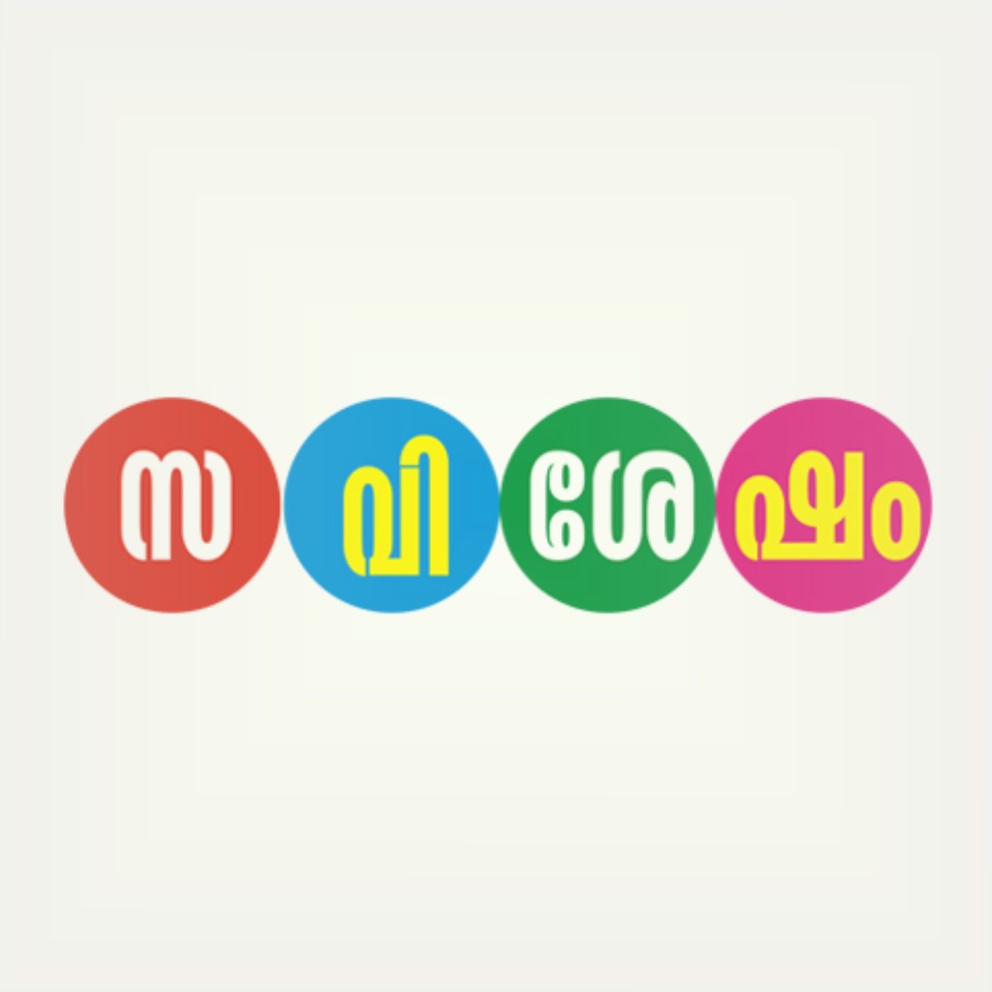 സവിശേഷം