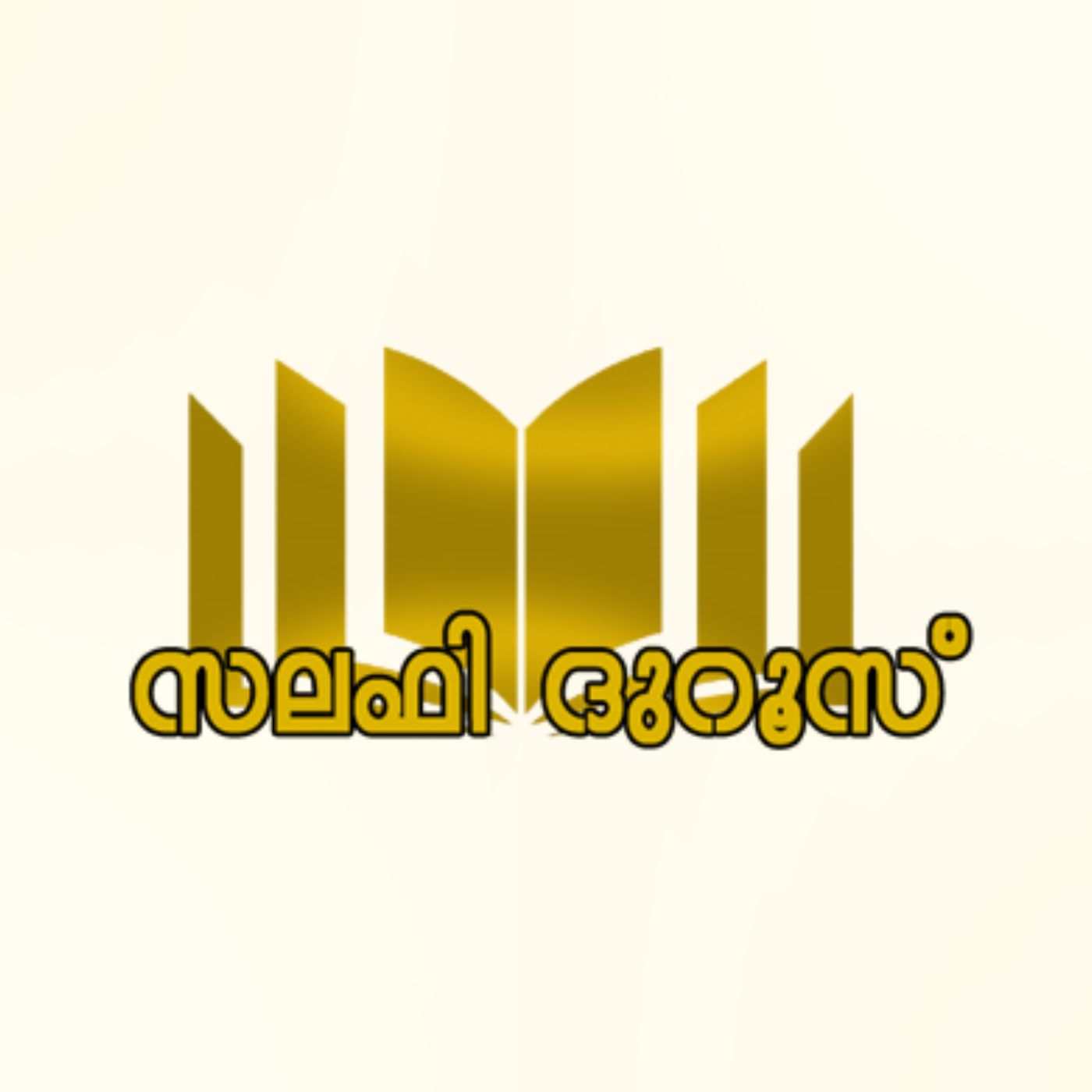 സലഫി ദുറൂസ്