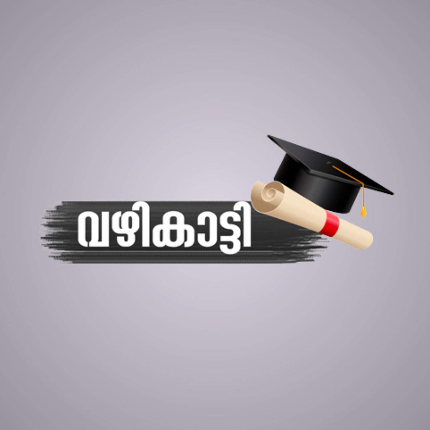 വഴികാട്ടി