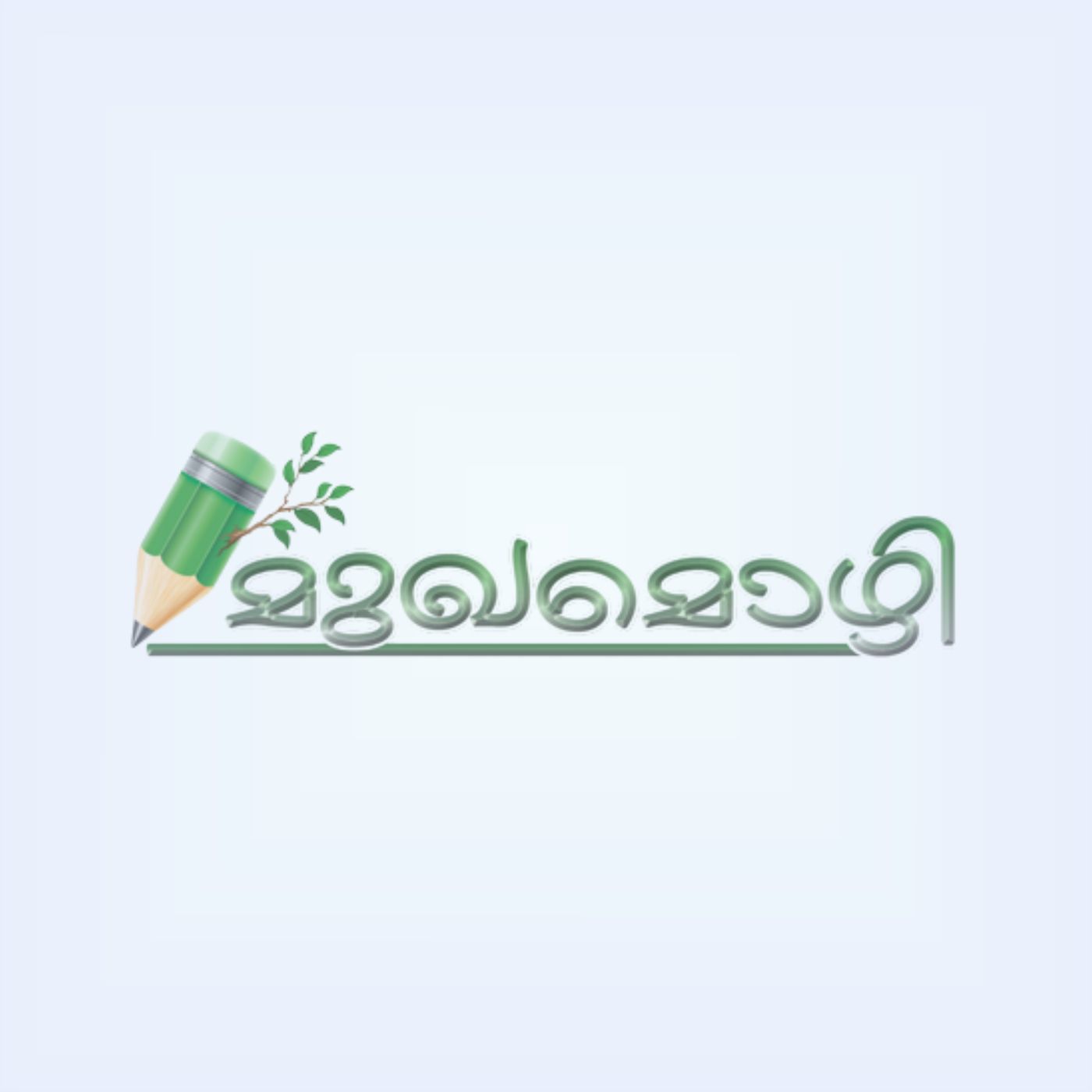 മുഖ മൊഴി
